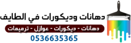دهانات وديكورات في الطايف